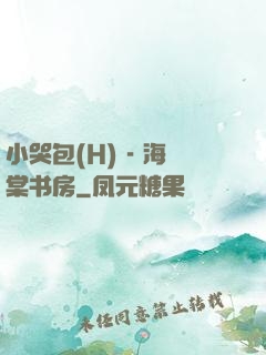 小哭包(H) - 海棠书房